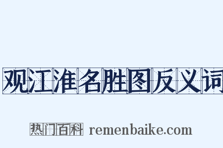 观江淮名胜图反义词是什么意思的图片